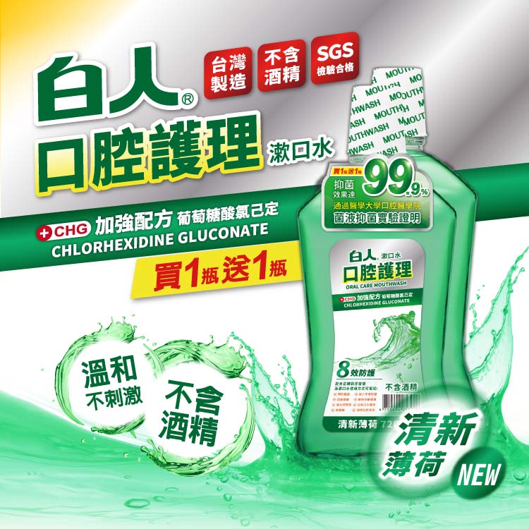 【白人】清新漱口水720mlX2入