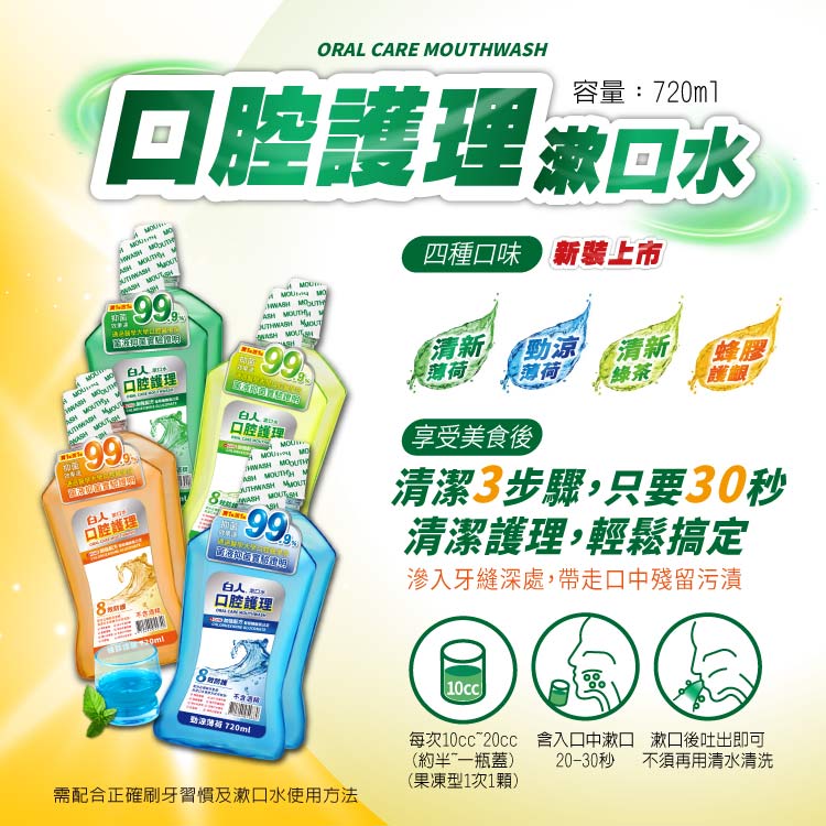 【白人】清新漱口水720mlX2入