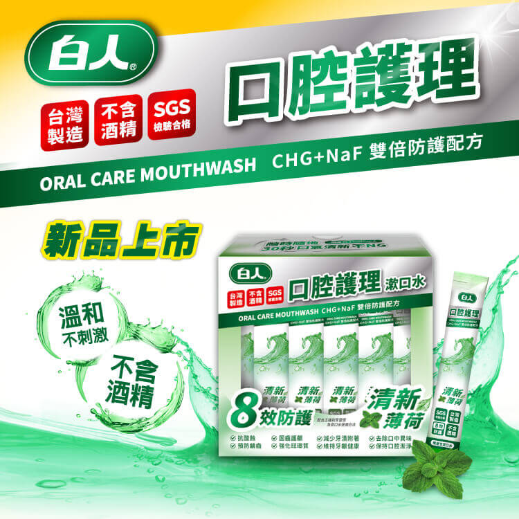 【白人】清新漱口水12mlX36入