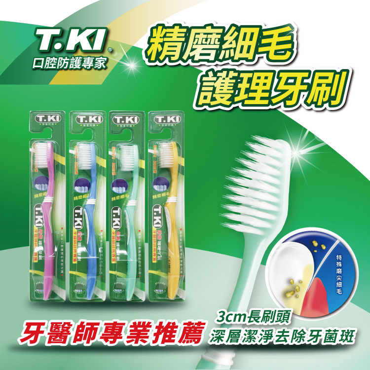 【T.KI】精磨細毛護理牙刷12入組(顏色隨機)【團購系列】(限宅配)