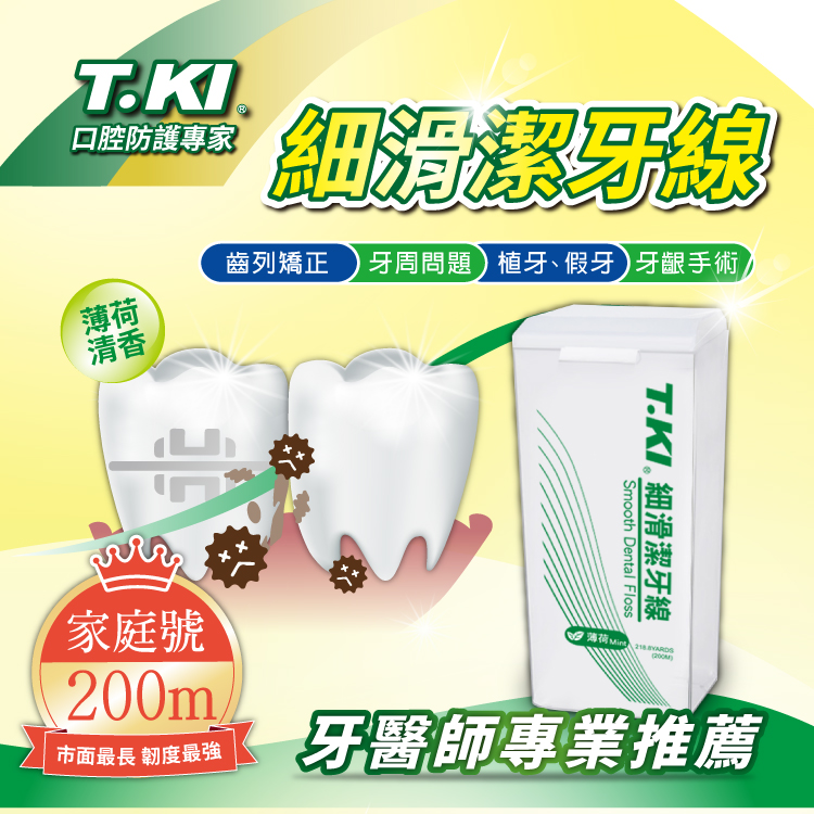 【T.KI】細滑潔牙線