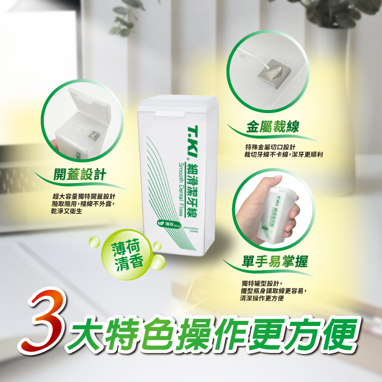 【T.KI】細滑潔牙線
