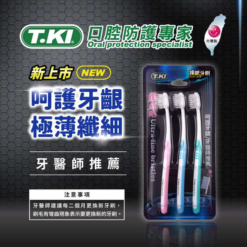 【T.KI】纖細毛護齦牙刷3入組