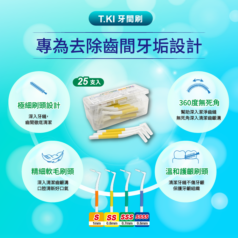 【T.KI】牙間刷25支入SS-黃 【T.KI】牙間刷25支入SS-黃