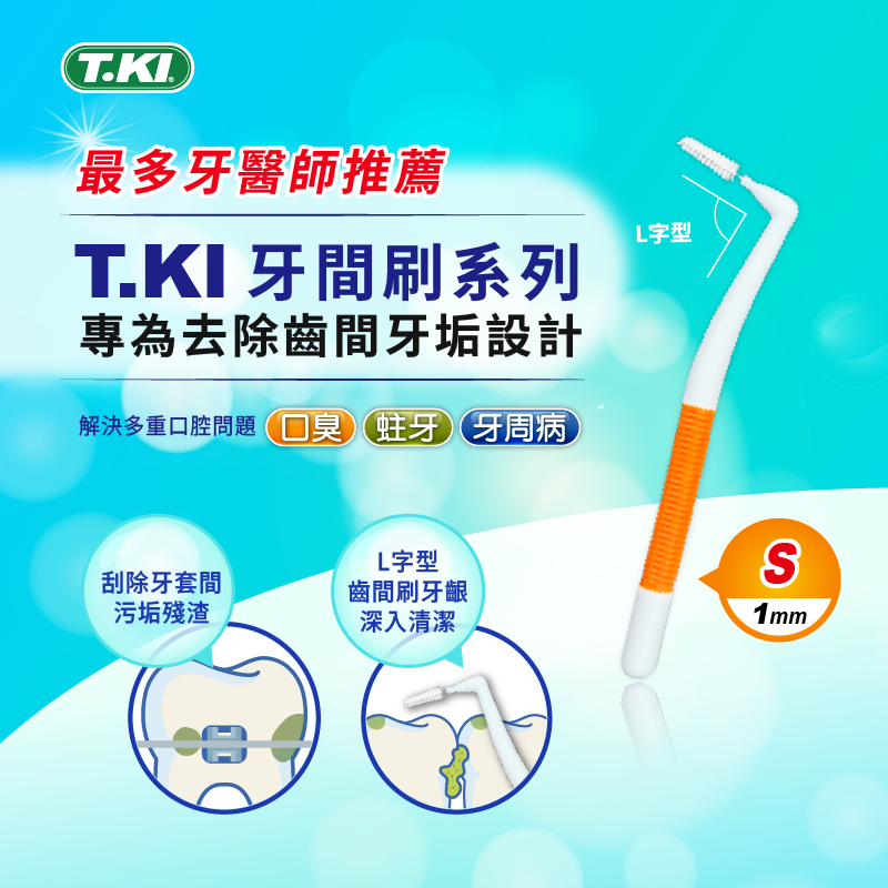 【T.KI】牙間刷25支入S-橘 【T.KI】牙間刷25支入S-橘