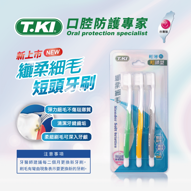 【T.KI】短頭型纖柔細毛牙刷3入組 【買就送】T.KI蜂膠牙膏20gX1支