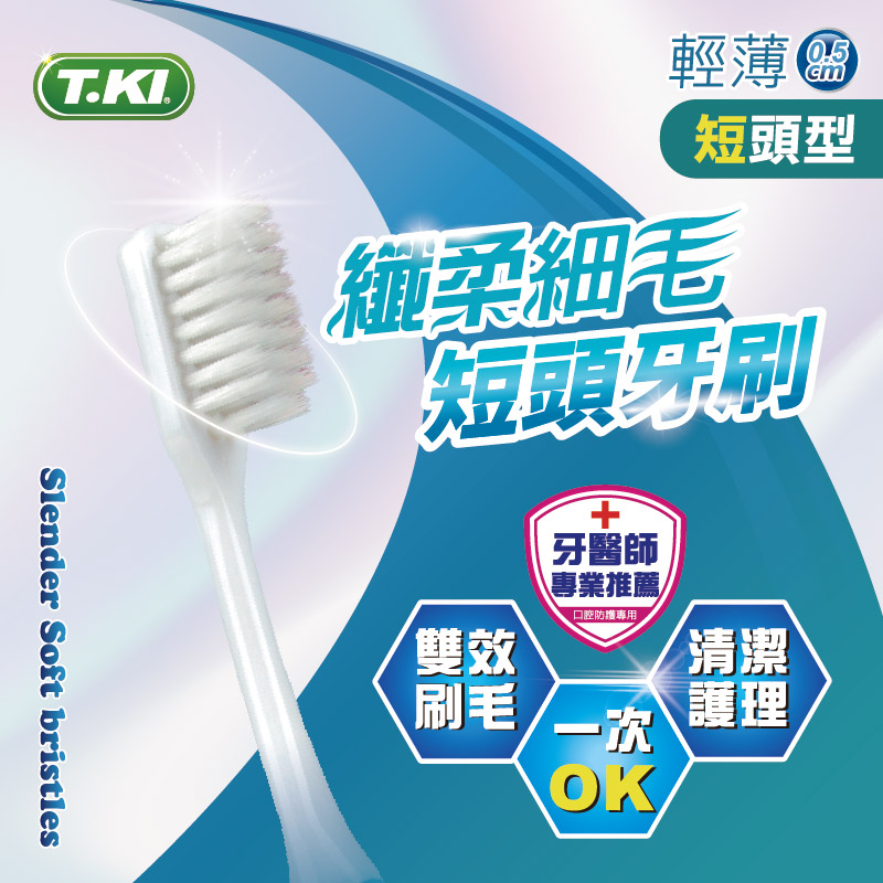 【T.KI】短頭型纖柔細毛牙刷3入組