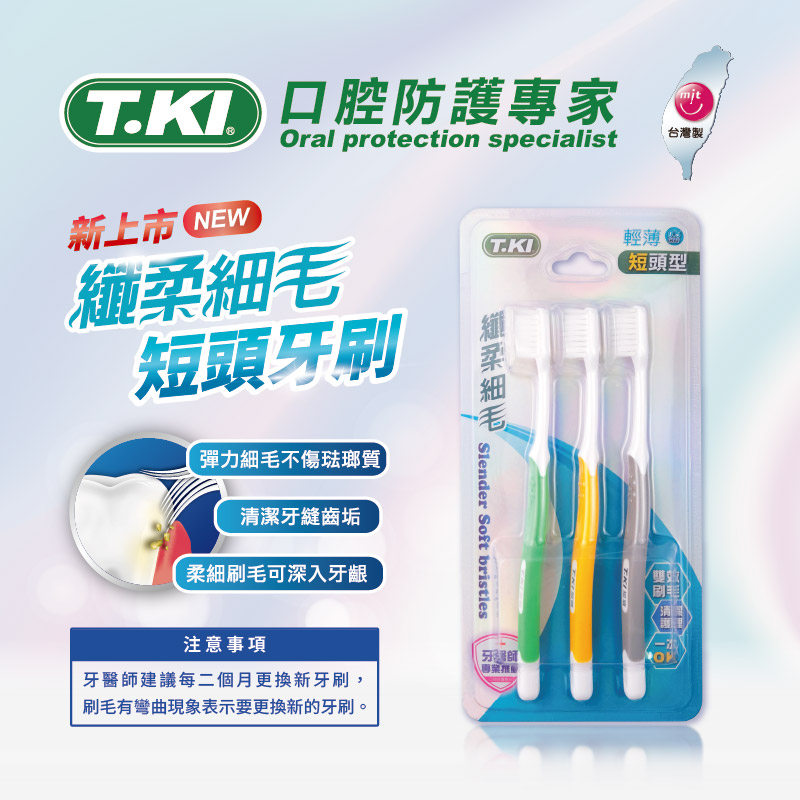 【T.KI】短頭型纖柔細毛牙刷3入組