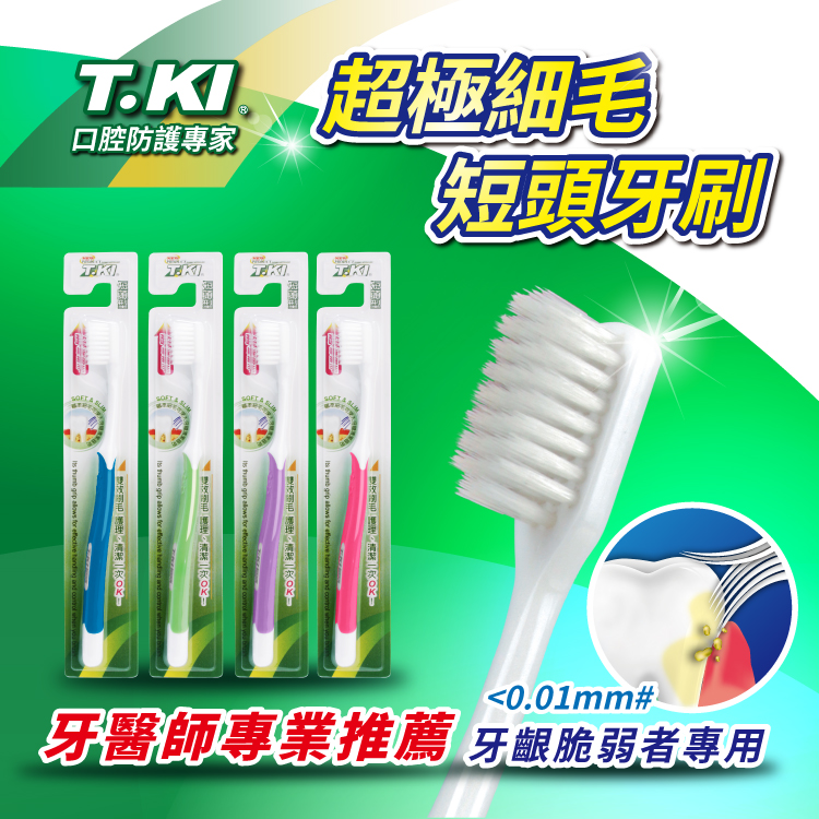 【T.KI】短頭型護理牙刷(單支)