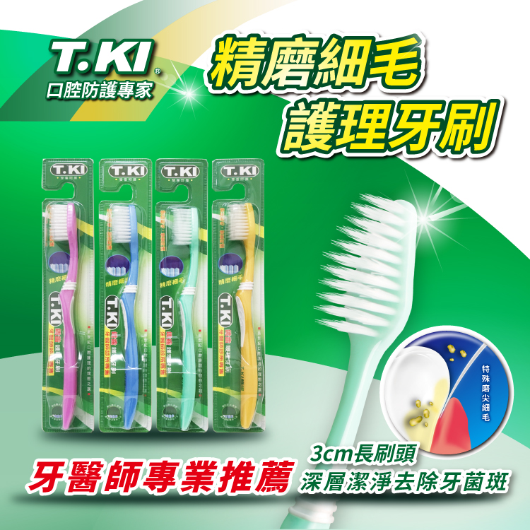 【T.KI】精磨細毛護理牙刷(單支)