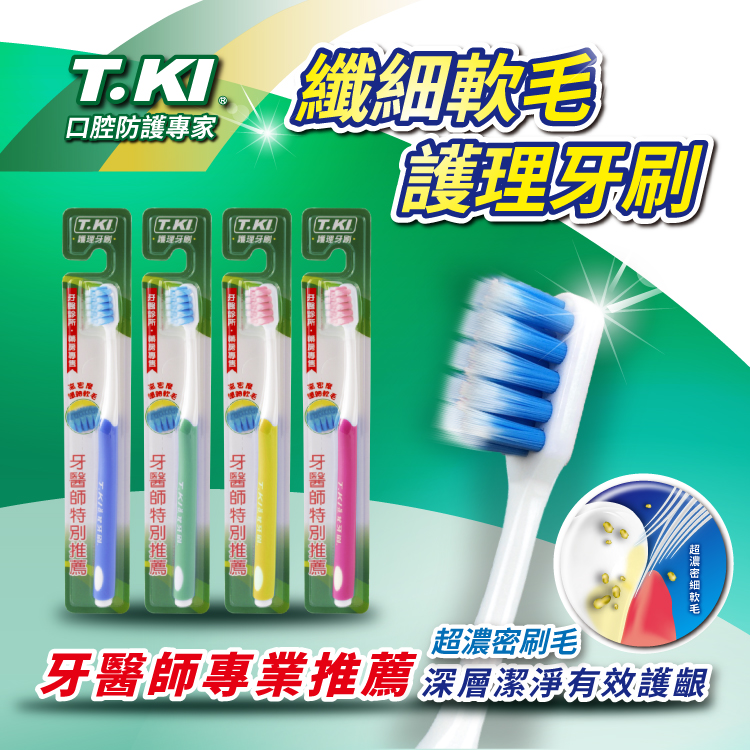 【T.KI】纖細軟毛護理牙刷12入組(顏色隨機)【團購系列】(限宅配)