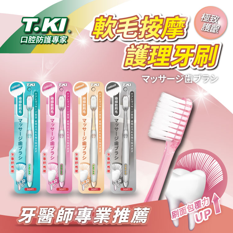 【T.KI】按摩牙刷(單支)