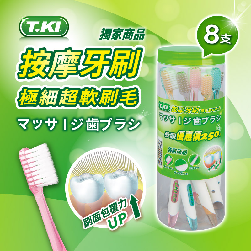 【T.KI】按摩牙刷8支入