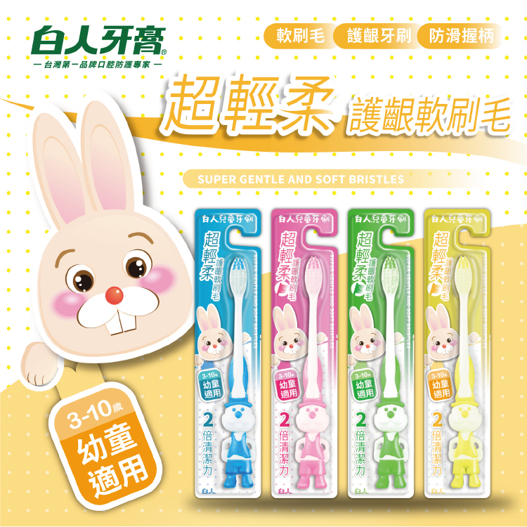 【白人】兒童牙膏50gX3入組X2組 【贈送】白人兒童牙刷x2支(刷柄顏色任選)