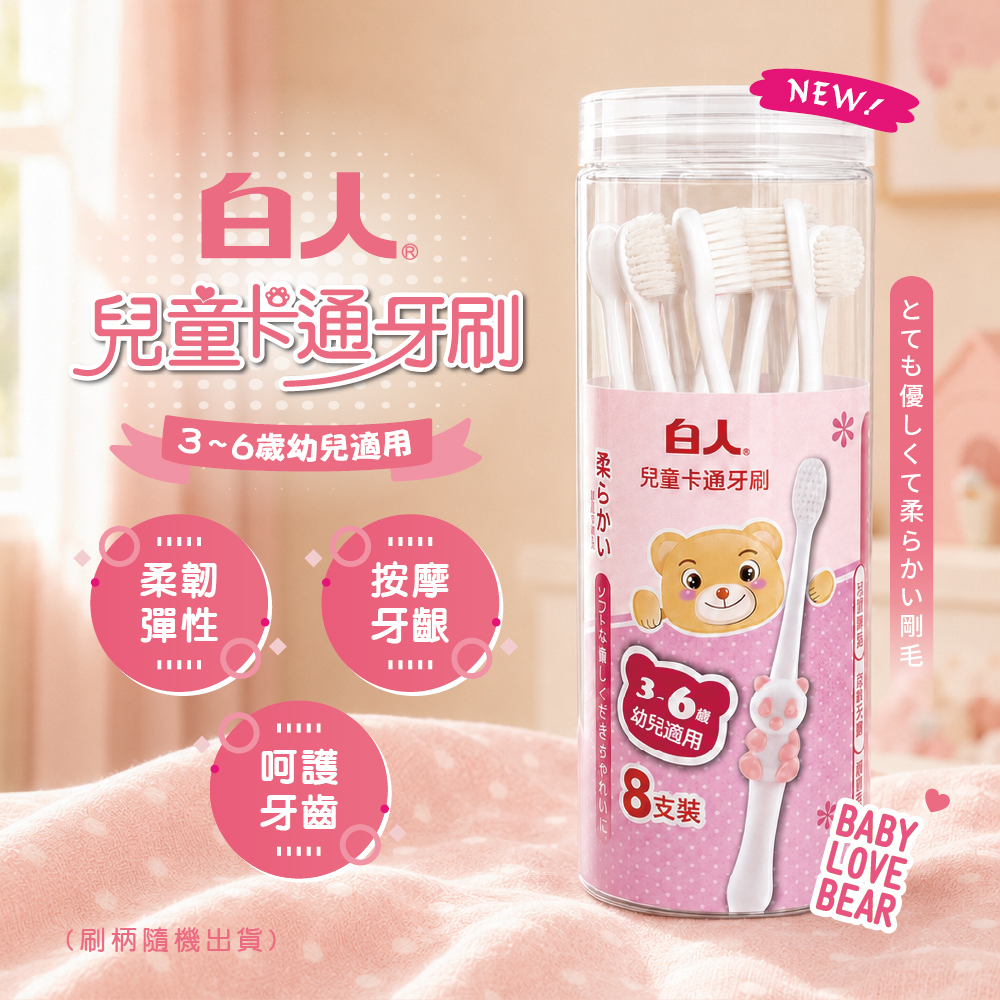 【白人】兒童牙刷8入(桶裝)【NEW新品上市】
