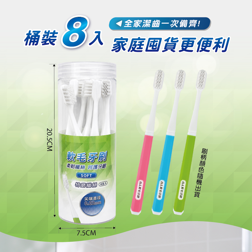 【白人】軟毛牙刷8入(桶裝)【NEW新品上市】