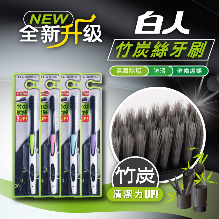 【白人】竹炭護理牙刷(單支)(顏色款式隨機出貨)