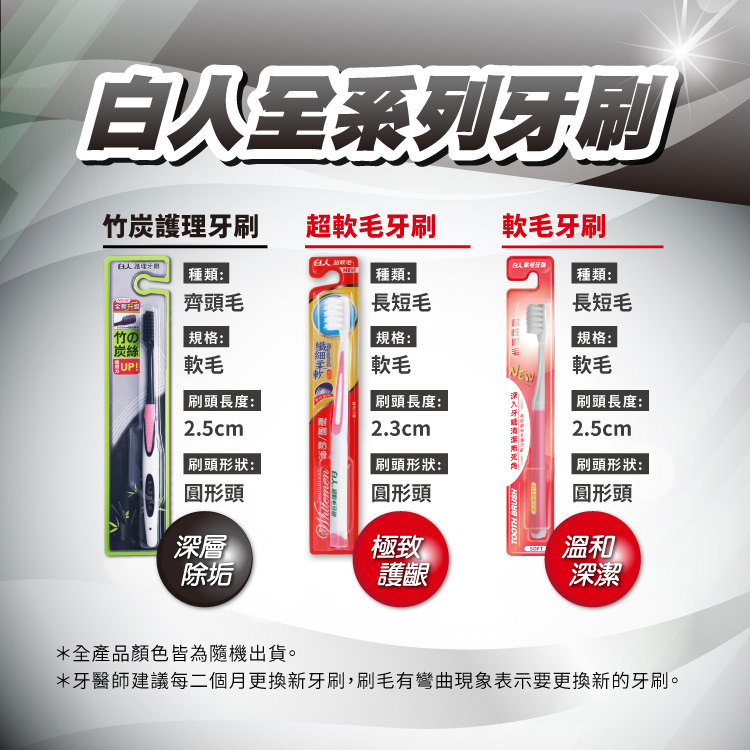 【白人】竹炭護理牙刷(單支)(顏色款式隨機出貨)