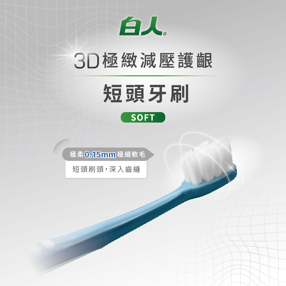 【白人】短頭牙刷(單支)(顏色款式隨機出貨)