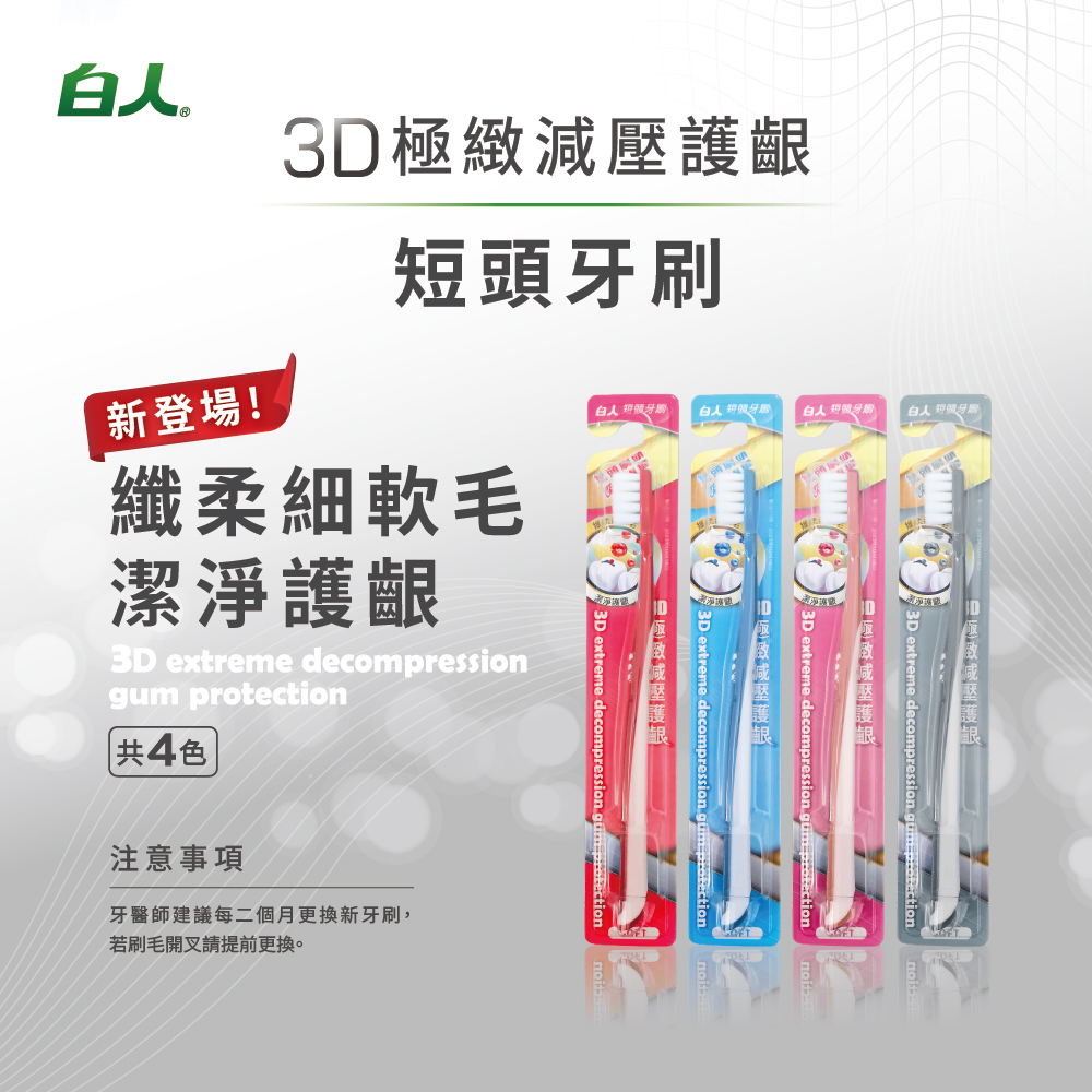 【白人】短頭牙刷(單支)(顏色款式隨機出貨)