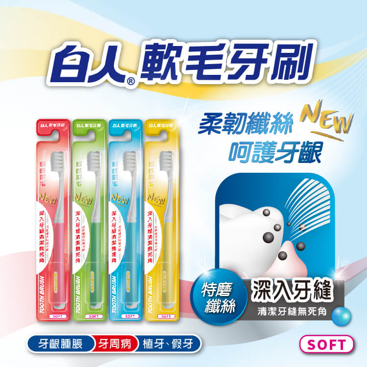 【白人】軟毛牙刷(單支)(顏色款式隨機出貨)