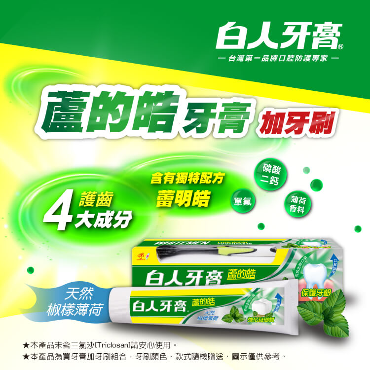 【白人】蘆的皓牙膏牙刷組160g (天然椒樣薄荷)