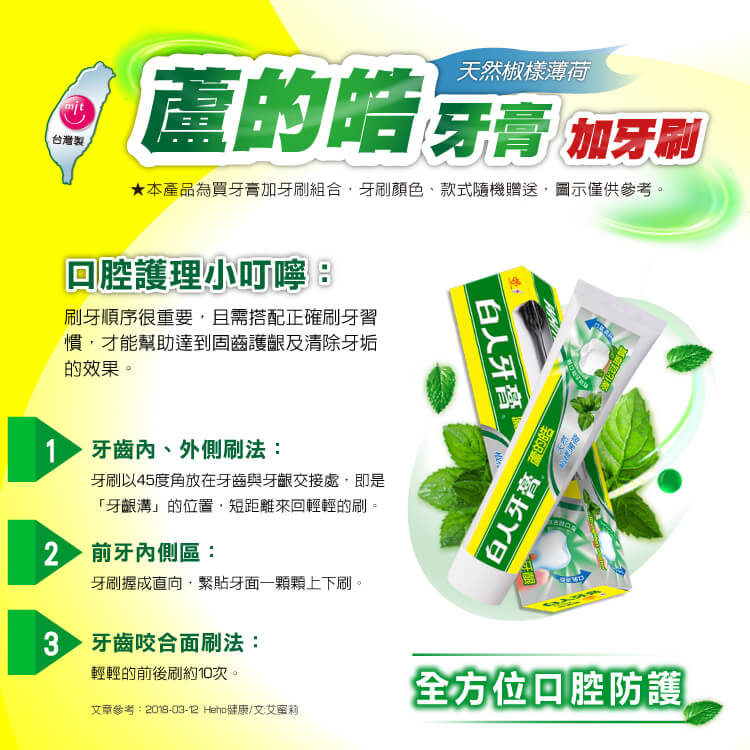 【白人】蘆的皓牙膏牙刷組160g (天然椒樣薄荷)