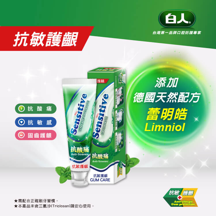 【白人】抗敏護齦牙膏130g 【買1送1】共2支