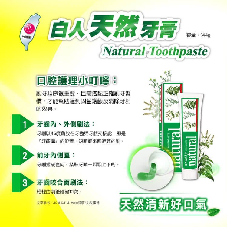 【白人】天然牙膏144g