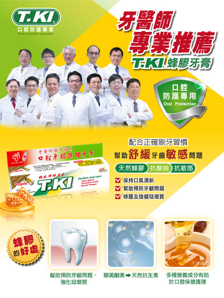 【T.KI】蜂膠牙膏144g 【買就送】T.KI蜂膠漱口水120mlX1瓶