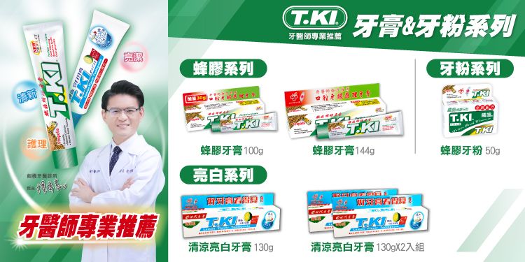 【T.KI】蜂膠牙膏144g 【買就送】T.KI蜂膠漱口水120mlX1瓶