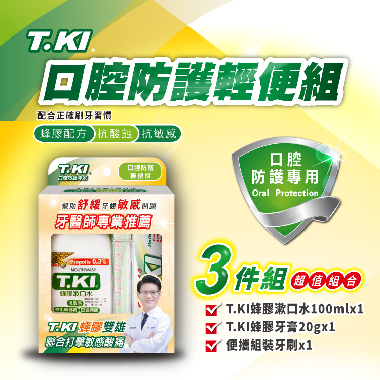 【T.KI】口腔防護組輕便組(市價$120元)