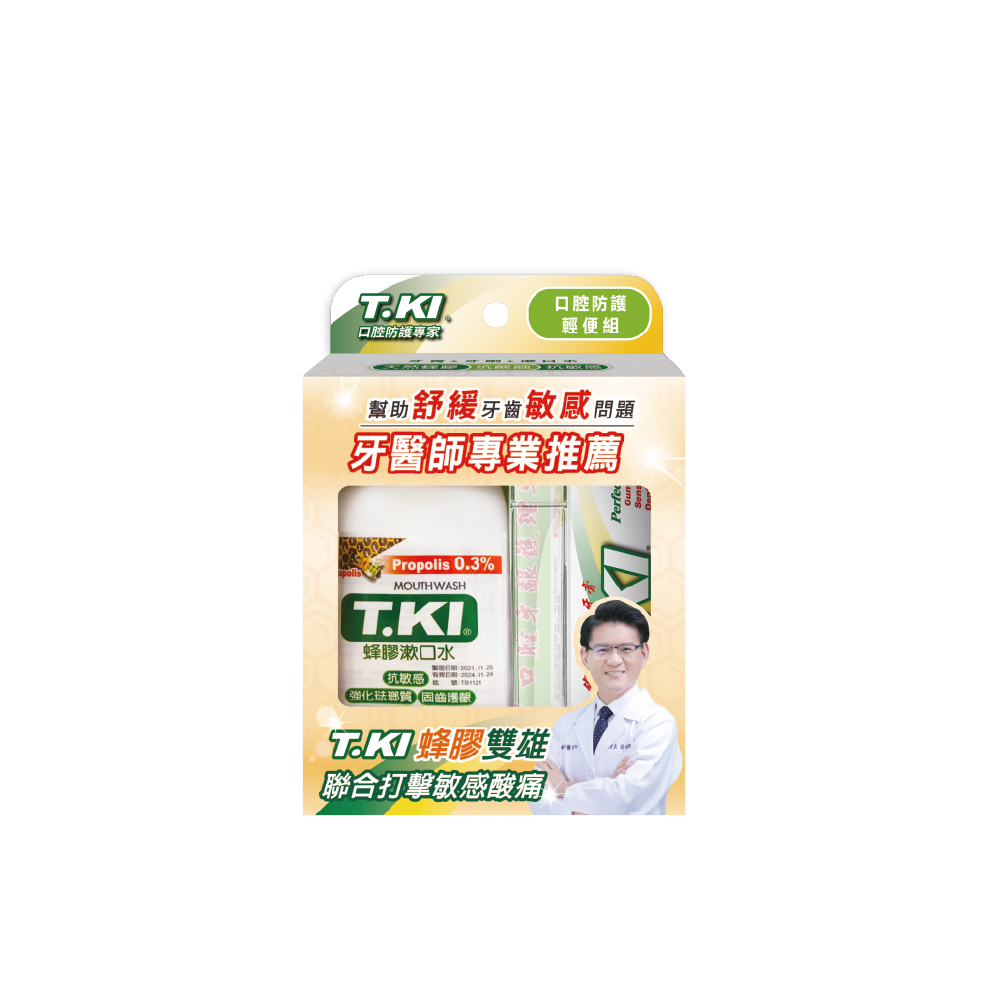 【T.KI】口腔防護組輕便組(蜂膠牙膏20g+蜂膠漱口水100ml+牙刷)