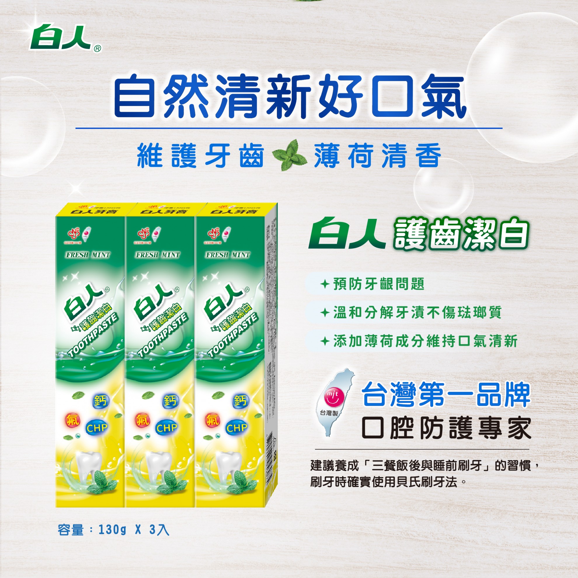 【白人】護齒潔白牙膏130gX3入