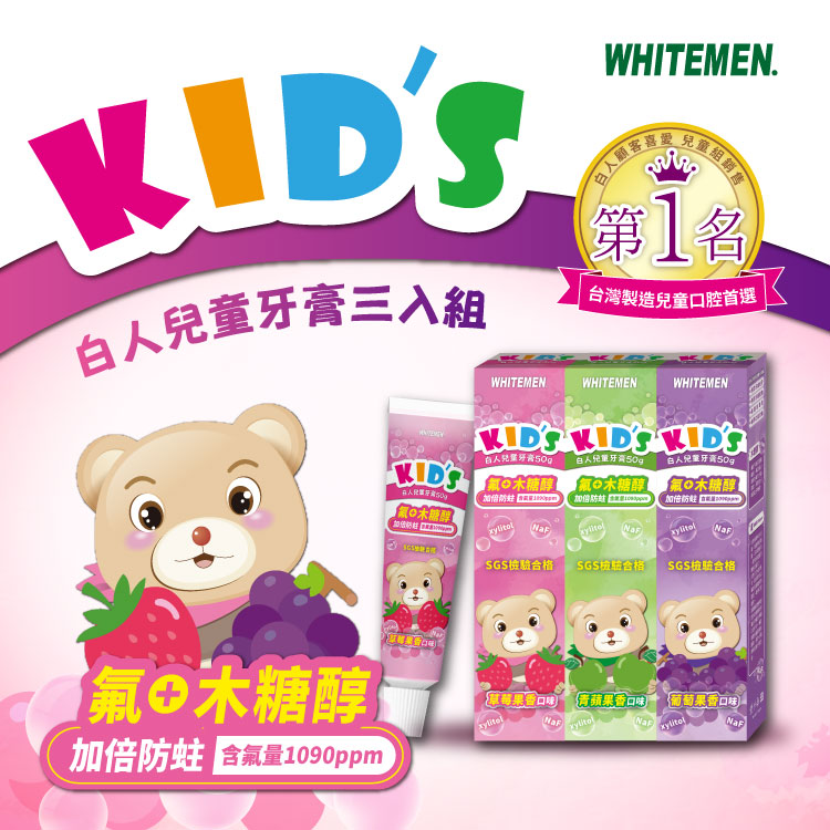 【白人】兒童牙膏50gX3入組X2組 【贈送】白人兒童牙刷x2支(刷柄顏色任選)