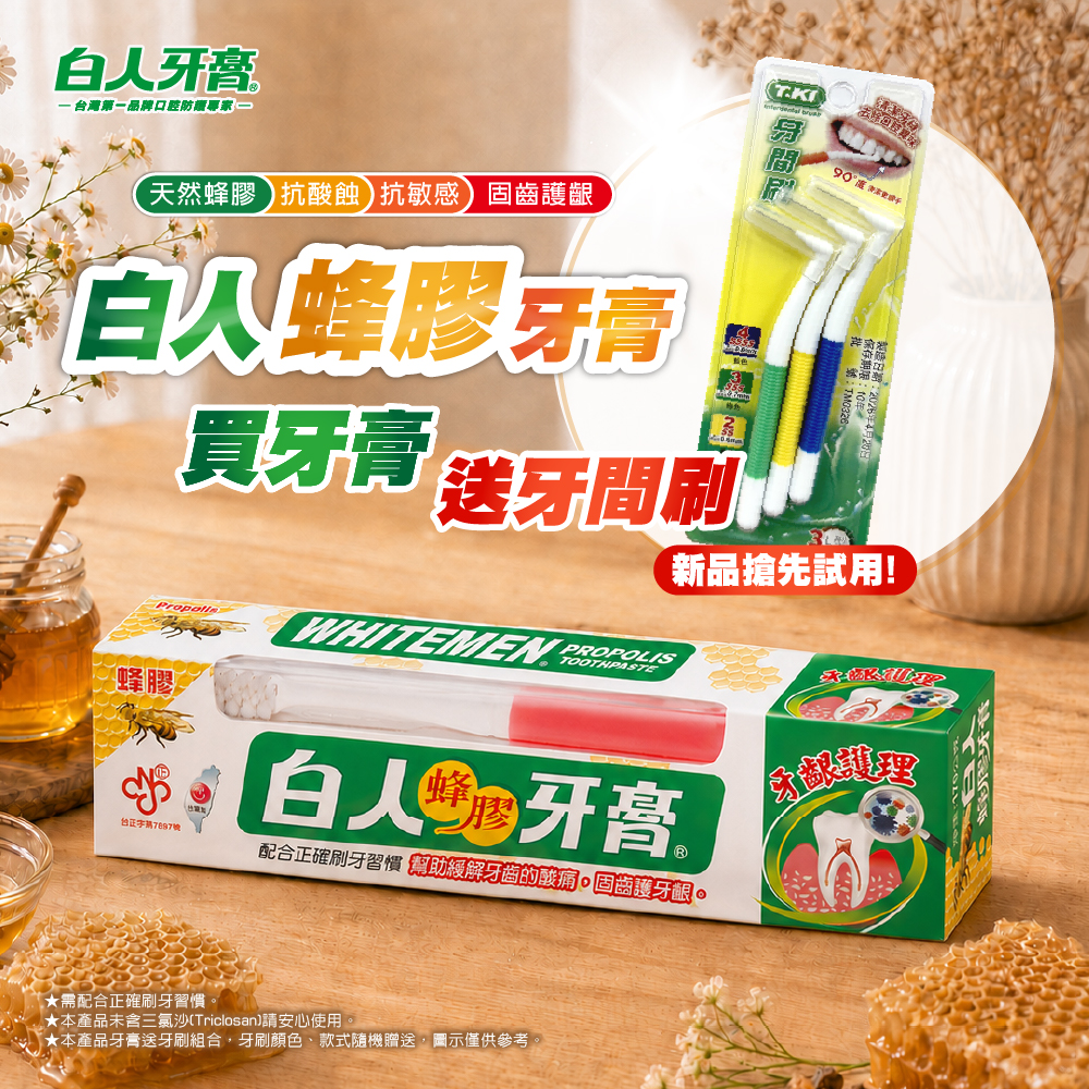【白人】蜂膠牙膏牙刷組130g加贈牙間刷 【新品試用】
