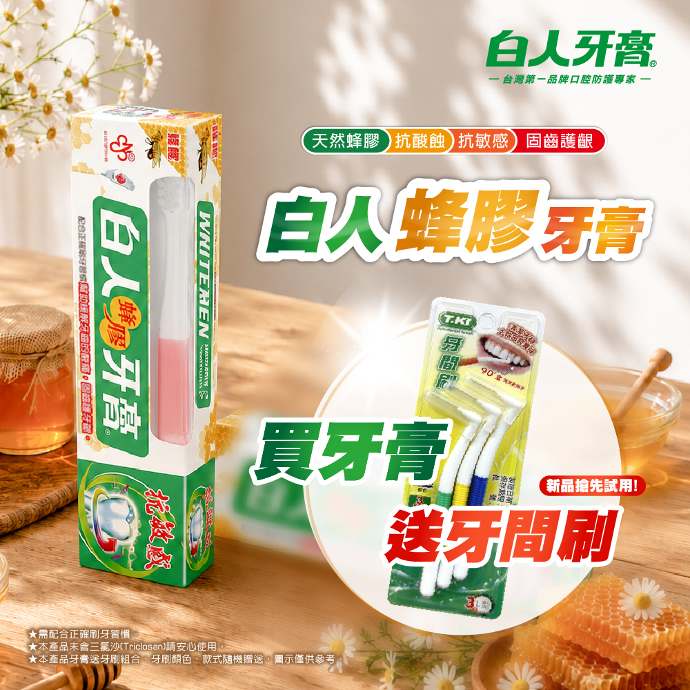 【白人】蜂膠牙膏牙刷組130g加贈牙間刷 【新品試用】
