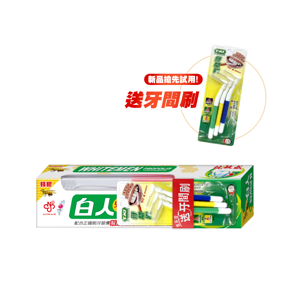 【白人】蜂膠牙膏牙刷組130g加贈牙間刷 【新品試用】