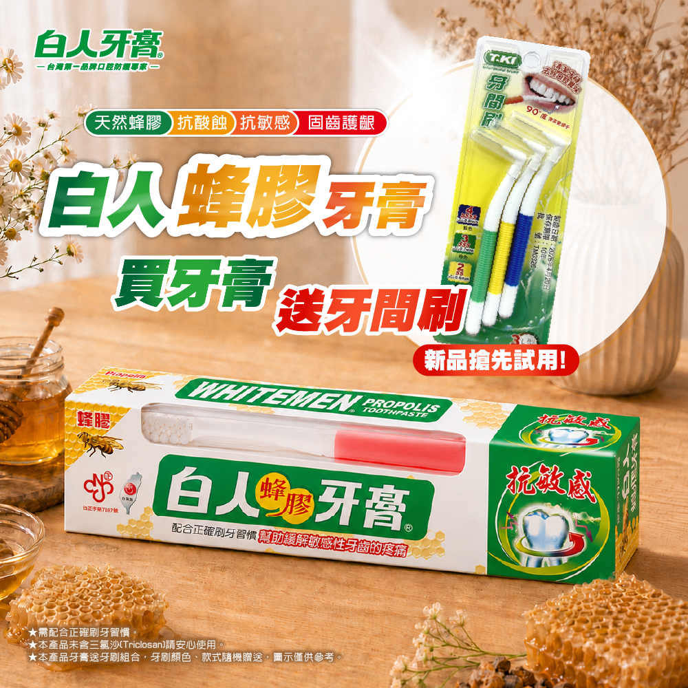 【白人】蜂膠牙膏牙刷組170g加贈牙間刷 【新品試用】