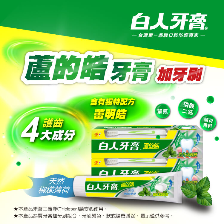 【白人】蘆的皓牙膏牙刷組160g(天然椒樣薄荷)X2
