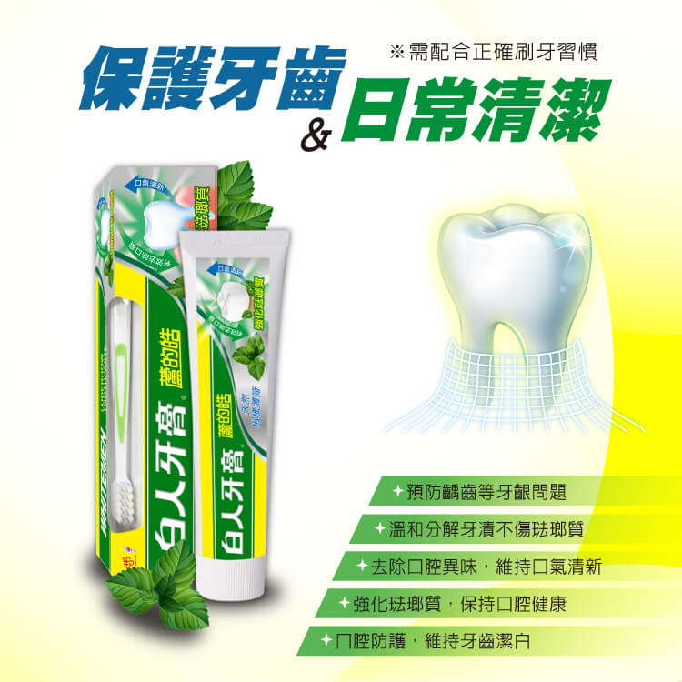 【白人】蘆的皓牙膏牙刷組160g(天然椒樣薄荷)X2