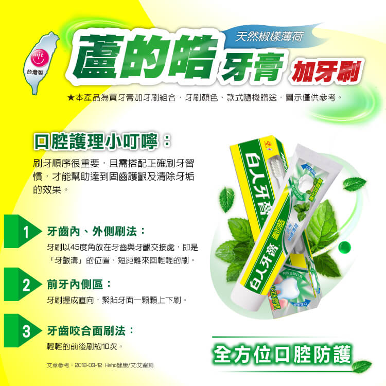 【白人】蘆的皓牙膏牙刷組160g(天然椒樣薄荷)X2