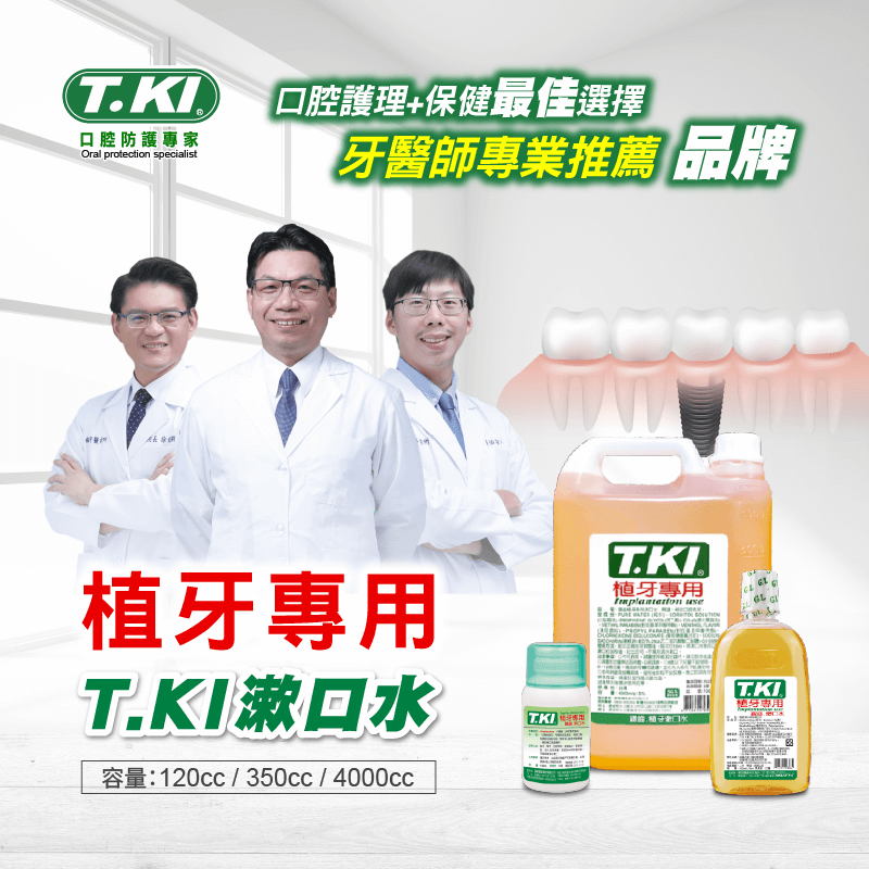 【T.KI】植牙漱口水350ml