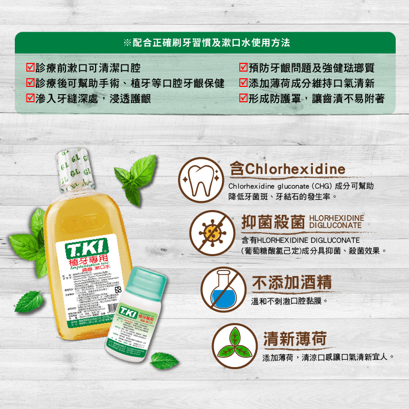 【T.KI】植牙漱口水350ml