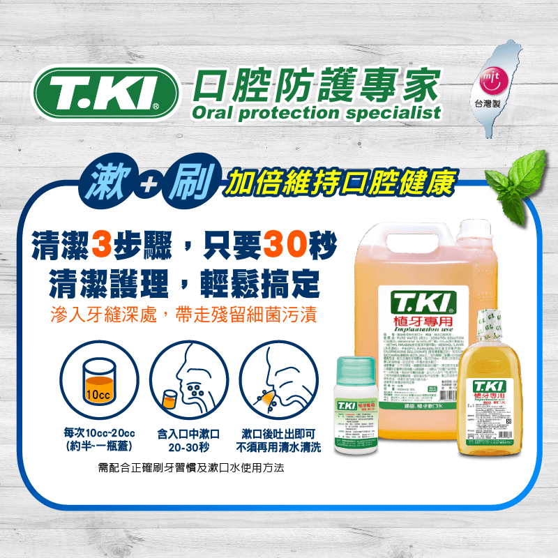 【T.KI】植牙漱口水350ml
