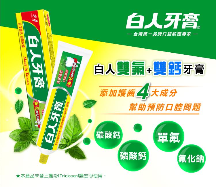 【白人】雙氟鈣牙膏牙刷組200gX2入