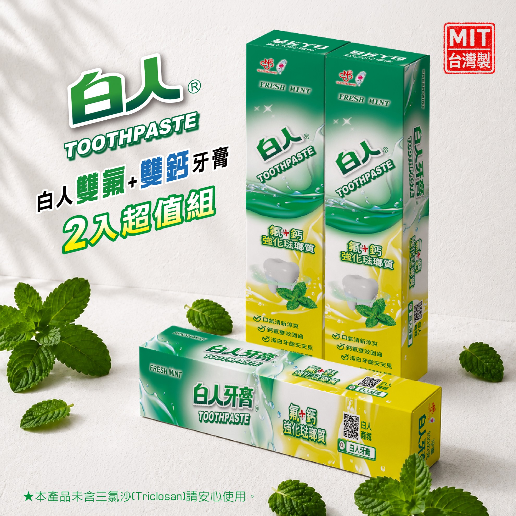 【白人】雙氟鈣牙膏200gX2入