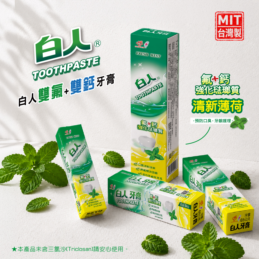 【白人】雙氟鈣牙膏200g