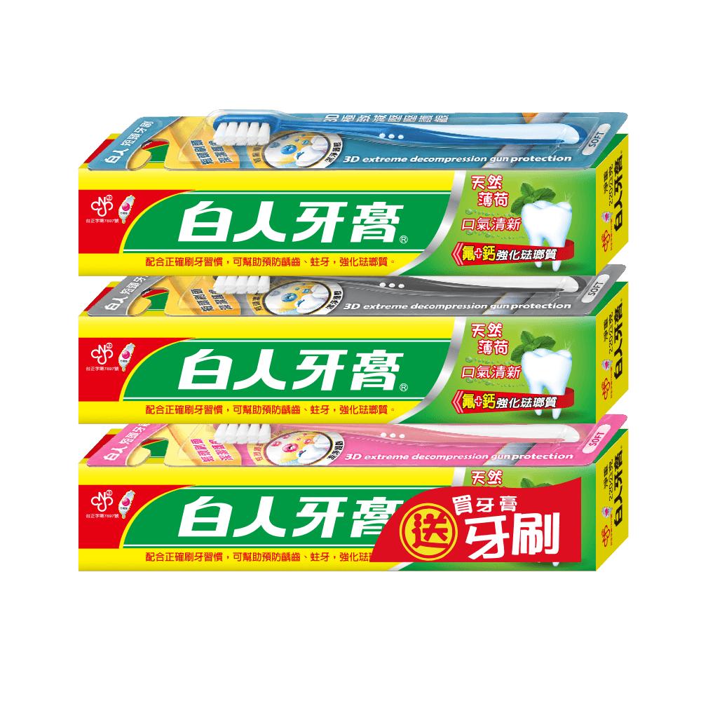 【白人】雙氟鈣牙膏牙刷組220gX3入(牙刷款式隨機)