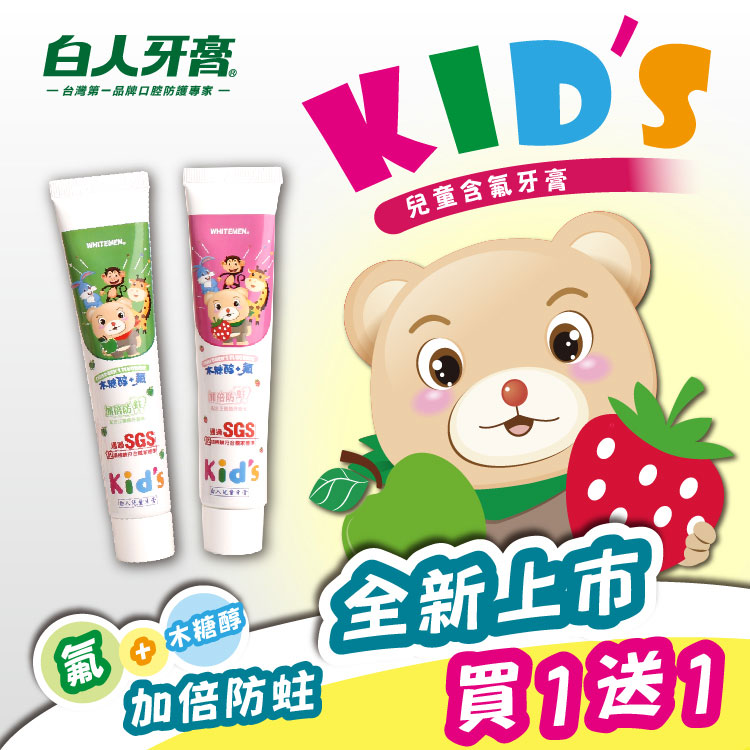 【白人】兒童牙膏65g(1+1)(草莓+蘋果)